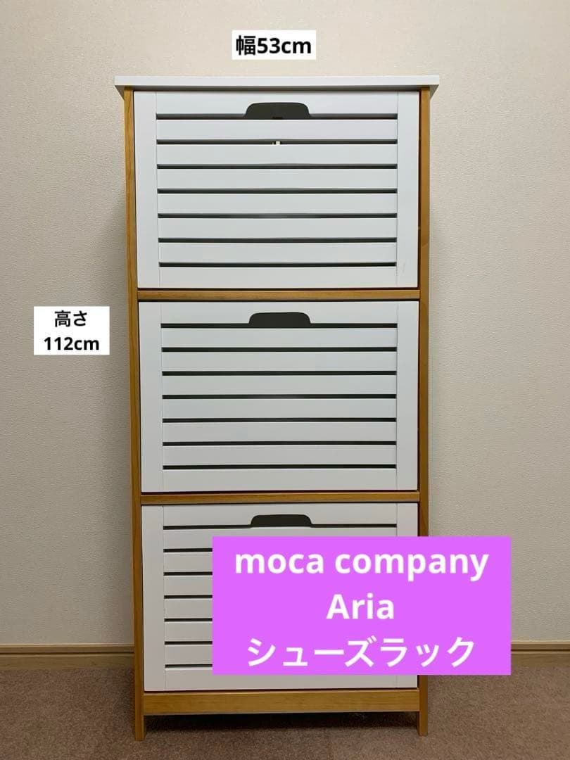 moca company Aria シューズラック 薄型　 シューズボックス