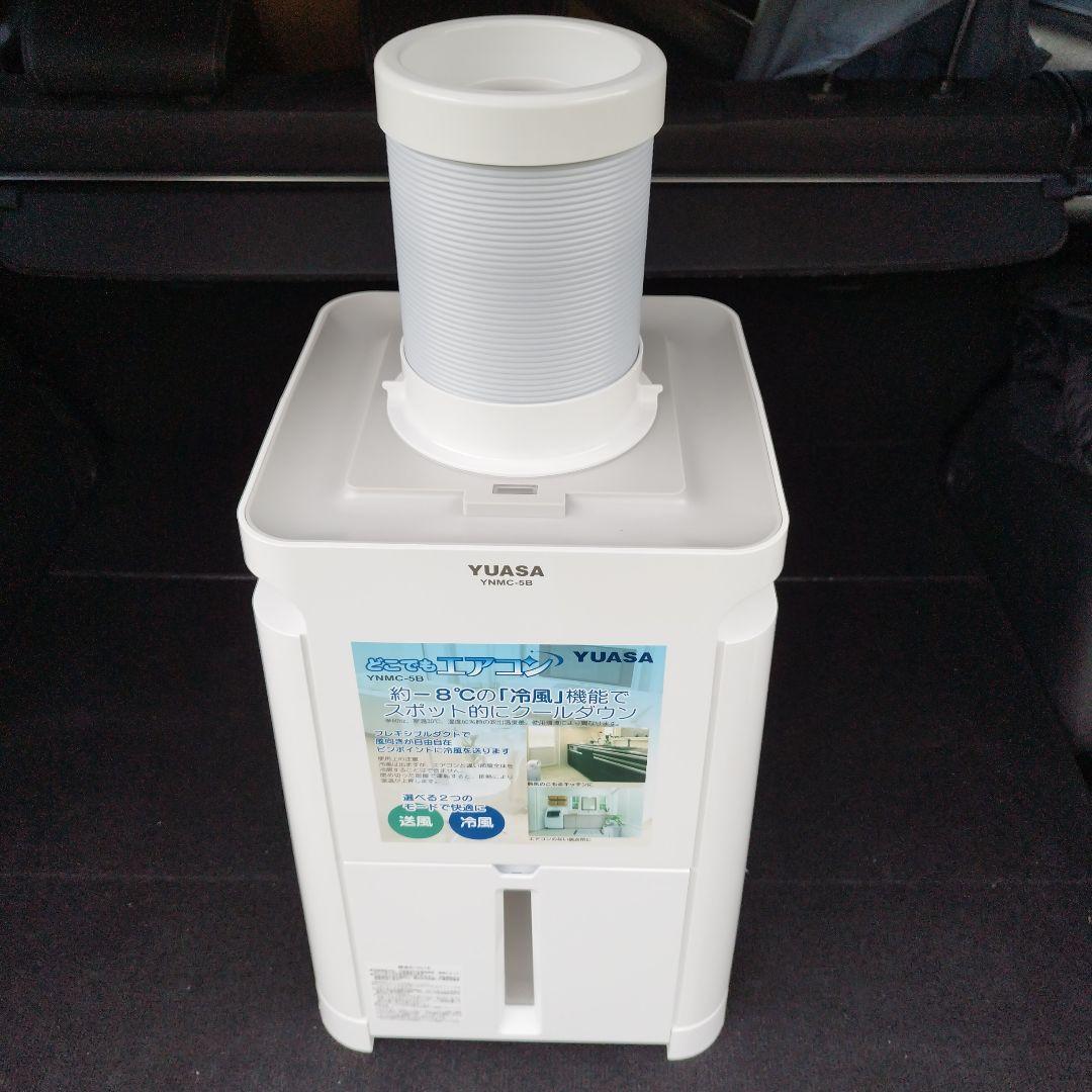 YUASA どこでもエアコン YNMC-5B 約-8℃冷風 即購入OK！
