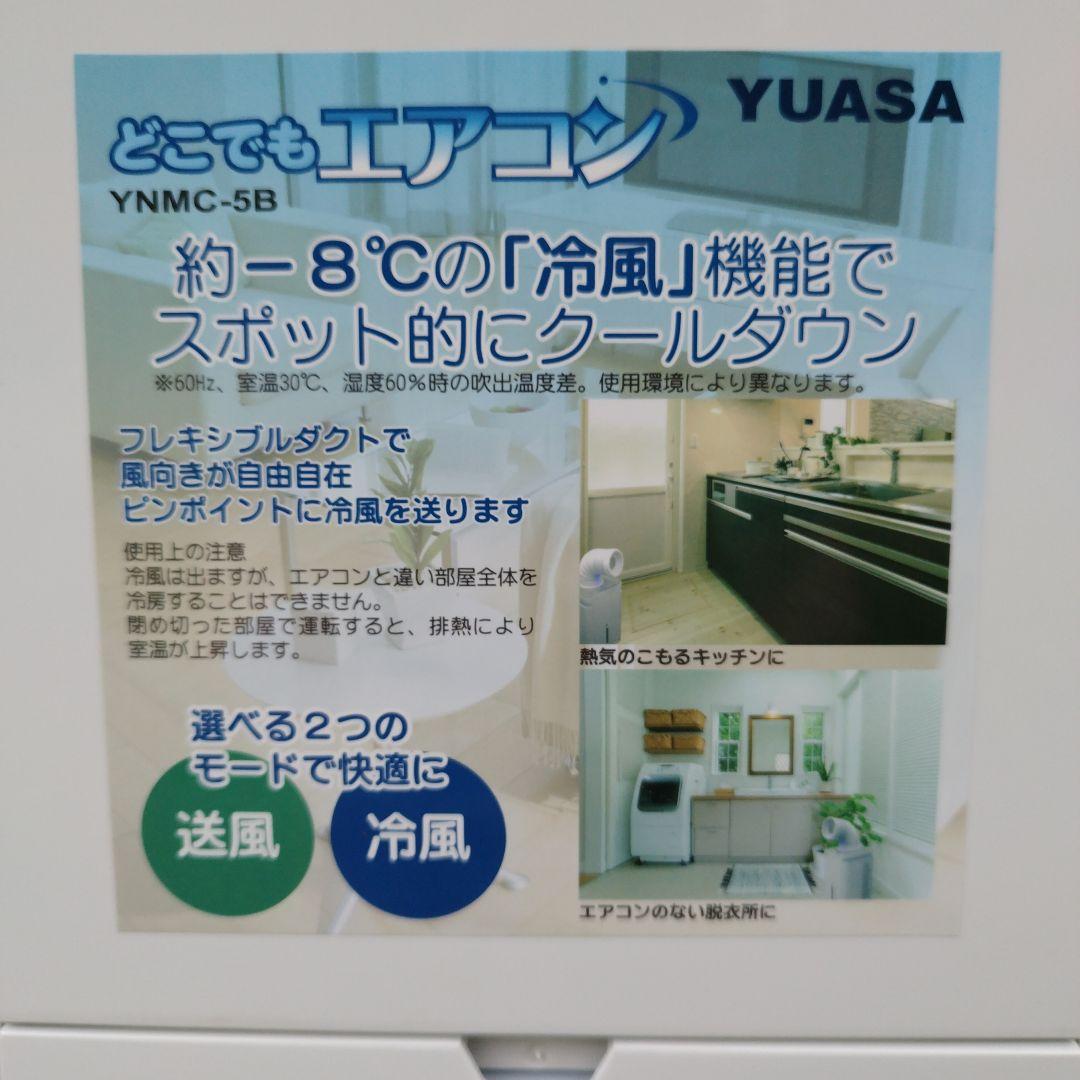 YUASA どこでもエアコン YNMC-5B 約-8℃冷風 即購入OK！