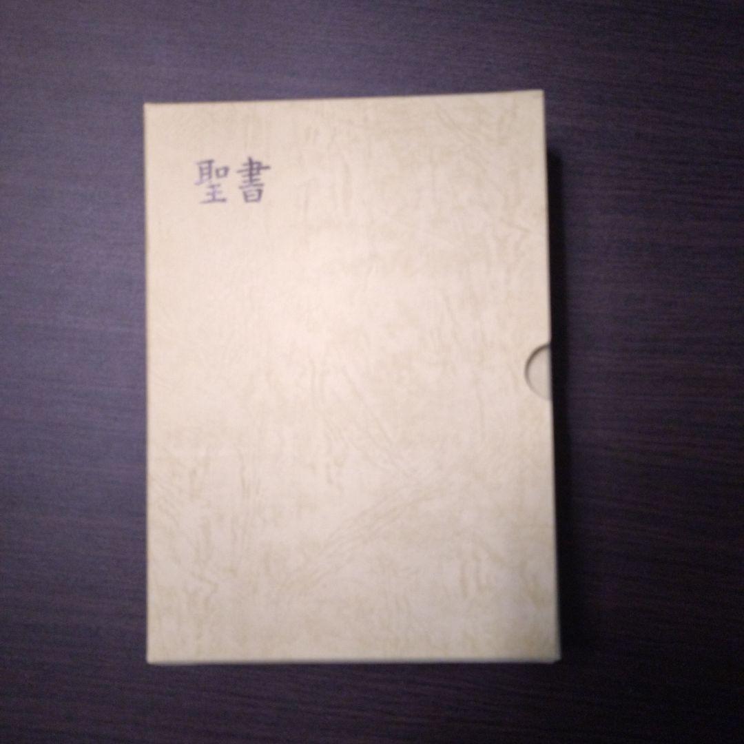 聖書☆(口語訳 JC59S)☆