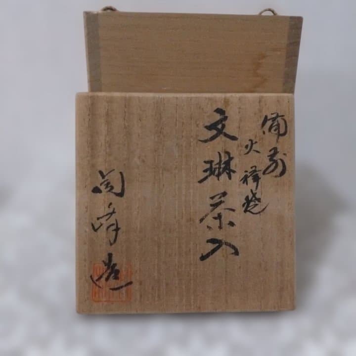茶道具 備前焼 木村陶峰造 火襷 茶入 共箱・仕覆付　西陣織