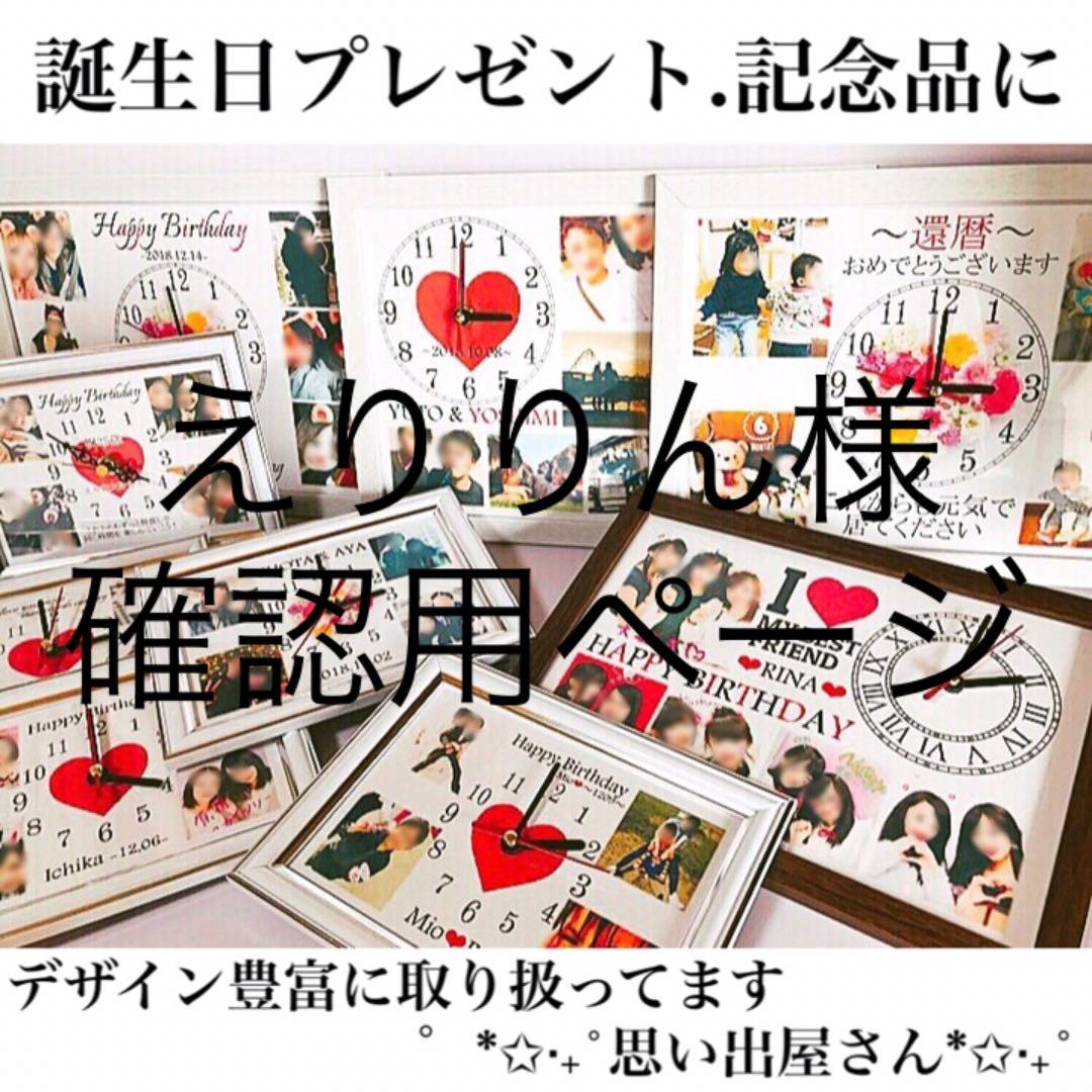 えりりん様確認用ページ★名入れオーダーメイド時計