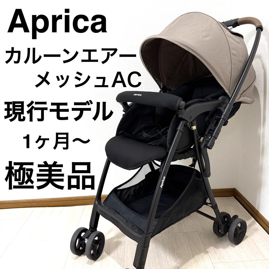 【美品】Aprica2024年モデル カルーンエアーメッシュ　両対面　軽量