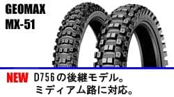 【キングガス様】DUNLOP GEOMAX MX-51 前後セット