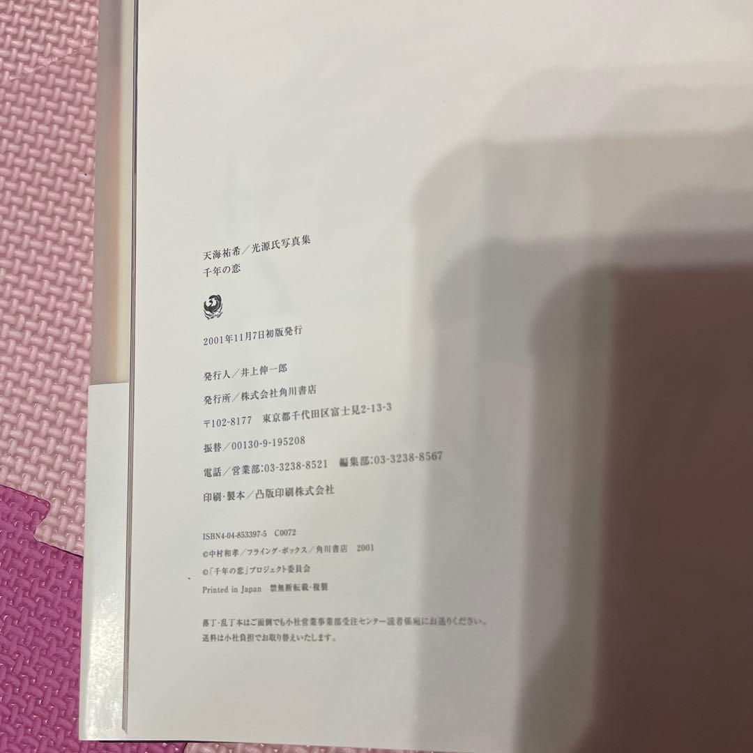 天海祐希　光源氏　サイン入り写真集