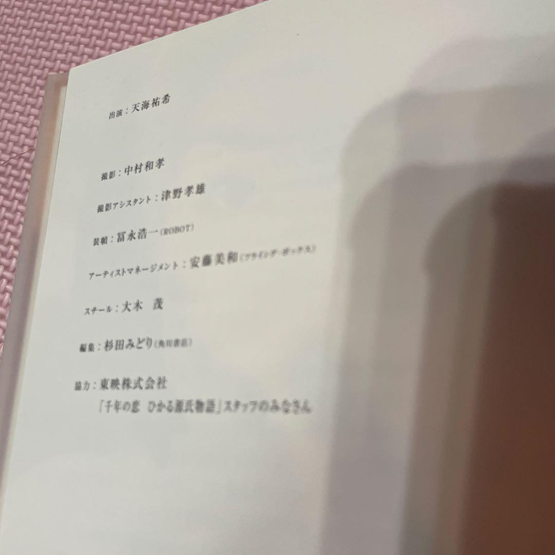 天海祐希　光源氏　サイン入り写真集