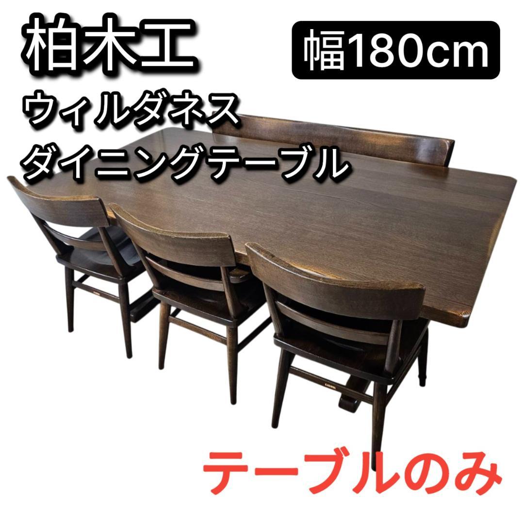 柏木工 ウィルダネス ダイニングテーブル 幅180cm オーク無垢 飛騨家具