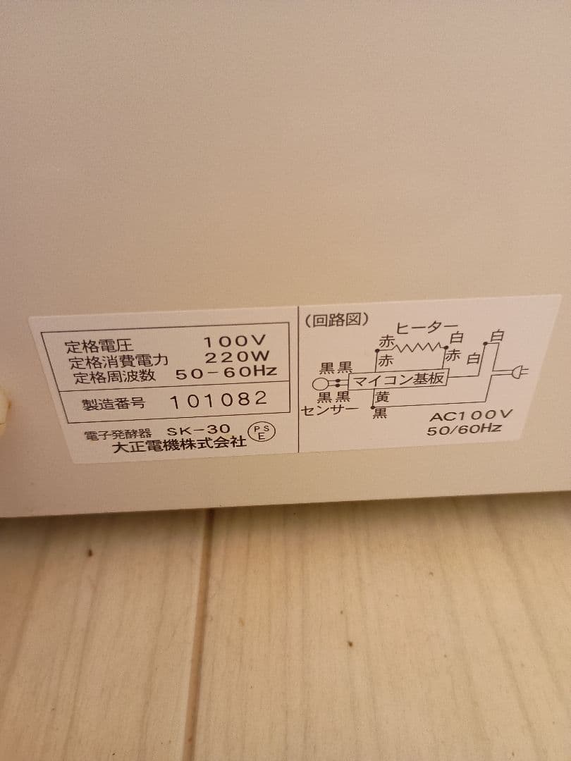 ジャパン　ホームベーキングスクール　発酵器　SK-30