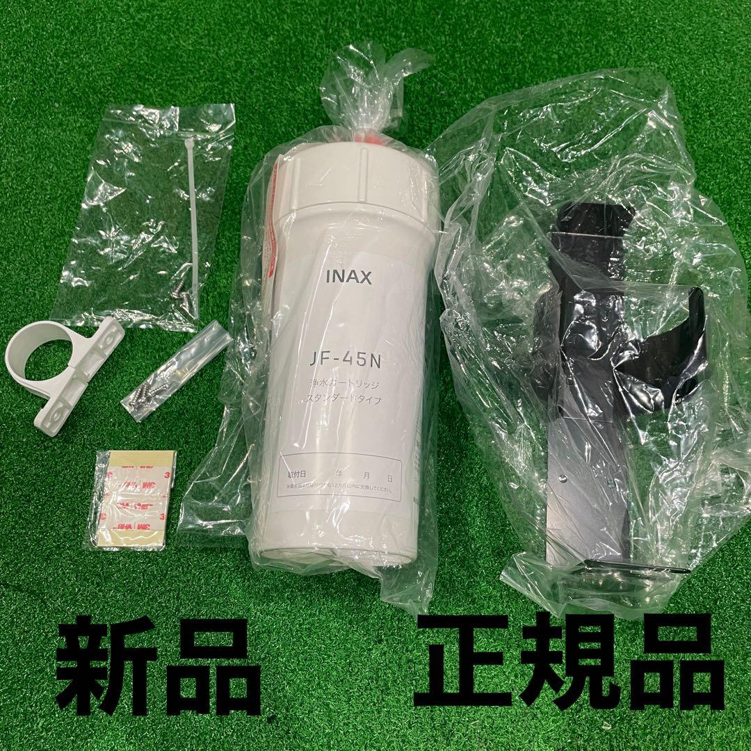INAX JF-45N 浄水カートリッジスタンダードタイプ　JF-45N 新品