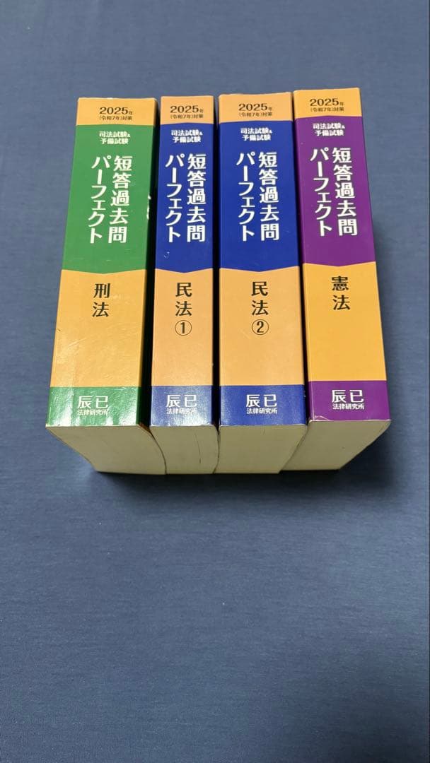 2025年（令和7年）短答過去問パーフェクト 憲民刑 4冊セット