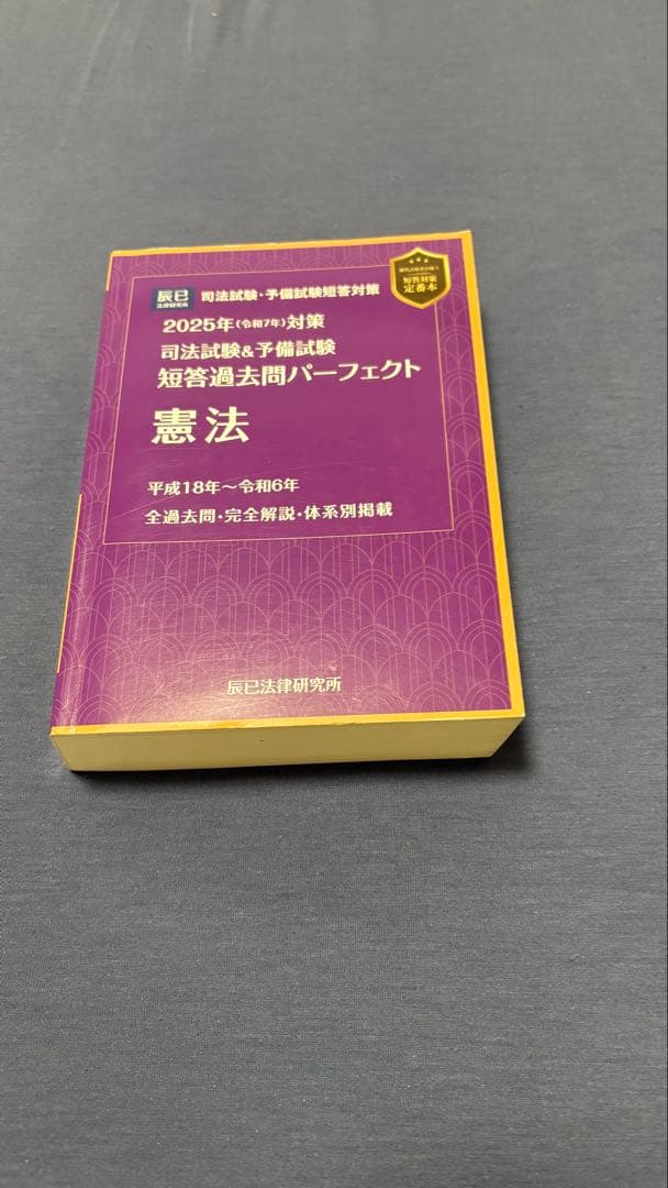 2025年（令和7年）短答過去問パーフェクト 憲民刑 4冊セット