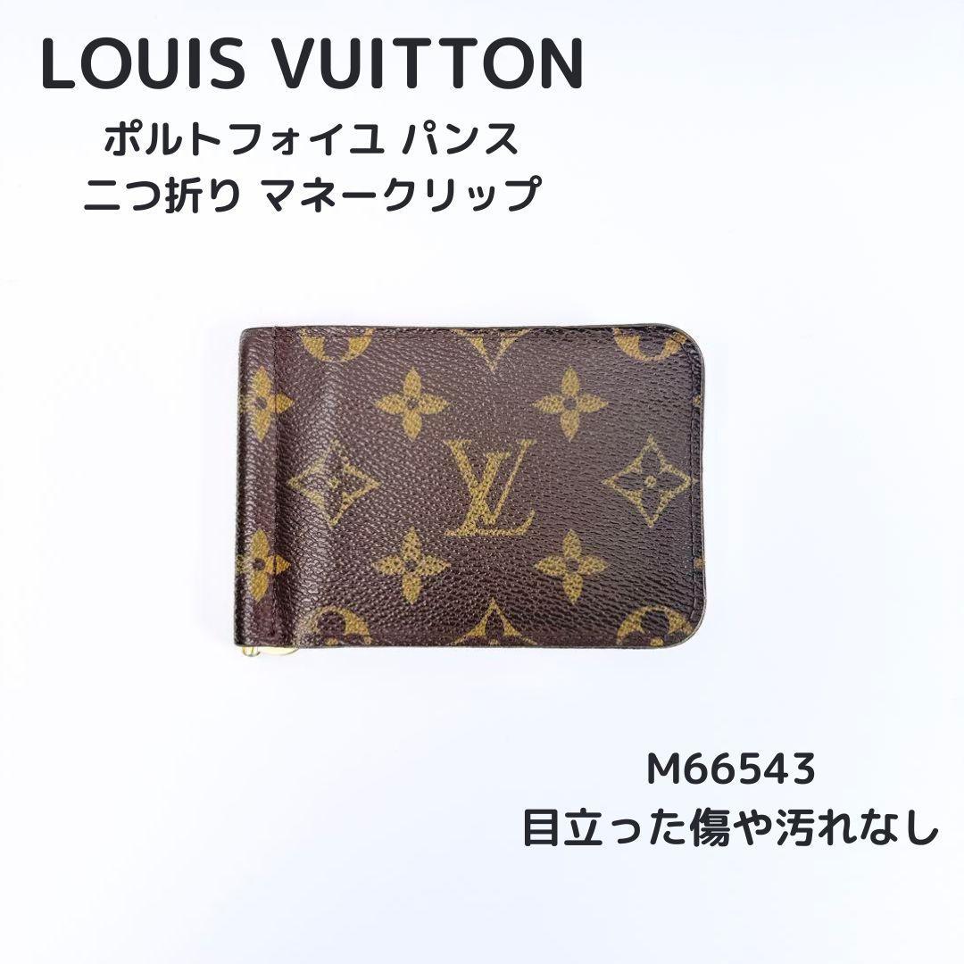 ルイヴィトン ポルトフォイユ パンス マネークリップ モノグラム M66543