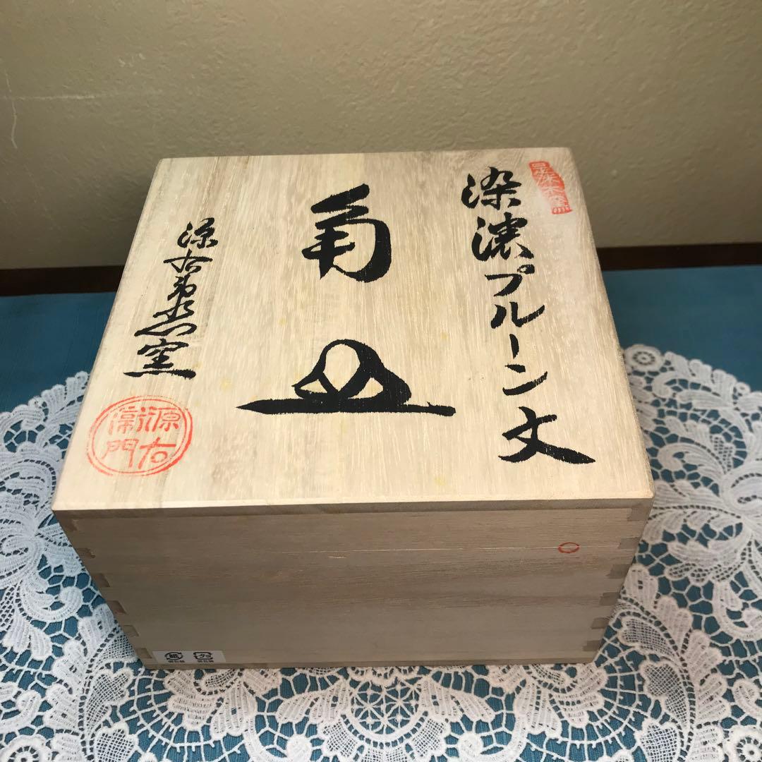 源右衛門窯 染濃プルーン文 角皿 5枚１セット　未使用品　木箱入り