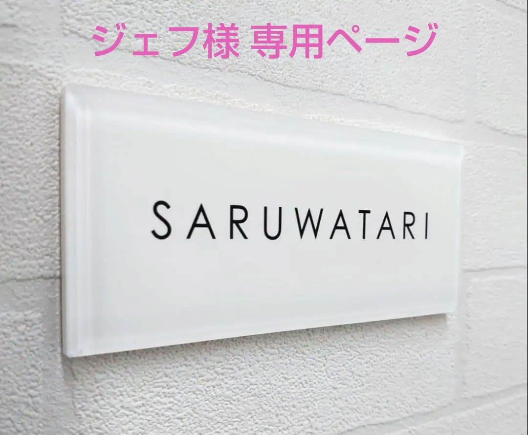 ジェフ＊ 白ベースのアクリル表札＊透明４辺垂直カット・小口磨き＊ＵＶ印刷