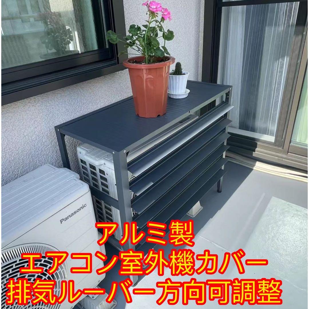 アルミ製 エアコン室外機カバー排気ルーバー方向可調整Rホワイト
