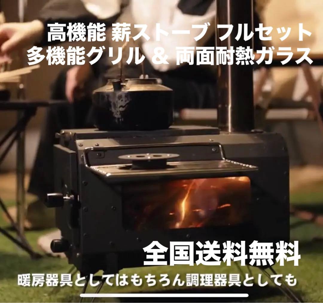 新品 多機能 グリル 薪ストーブ 2面耐熱ガラス窓 コンパクト 煙突・ケース付