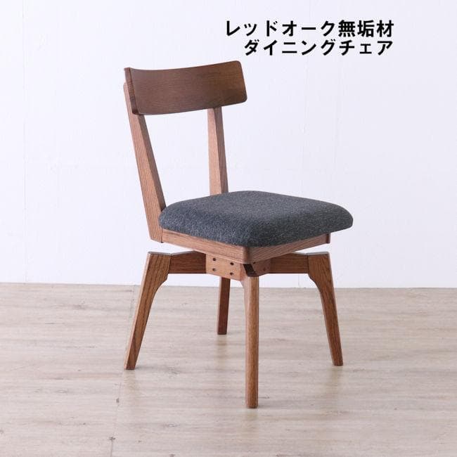 北欧風レッドオーク無垢材ダイニングチェア 回転椅子 木製チェア（1023）