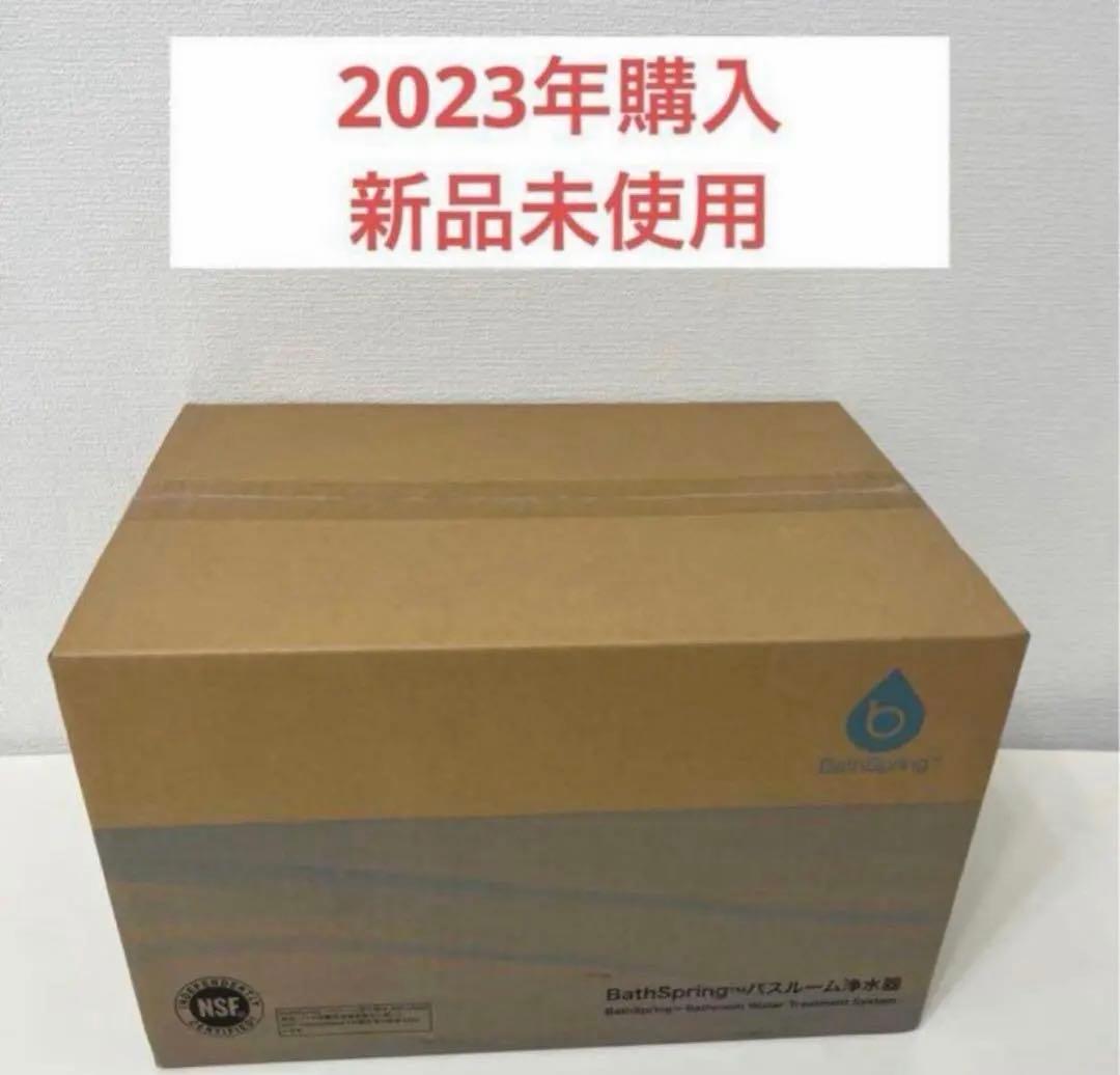 アムウェイ　BathSpring バスルーム浄水器