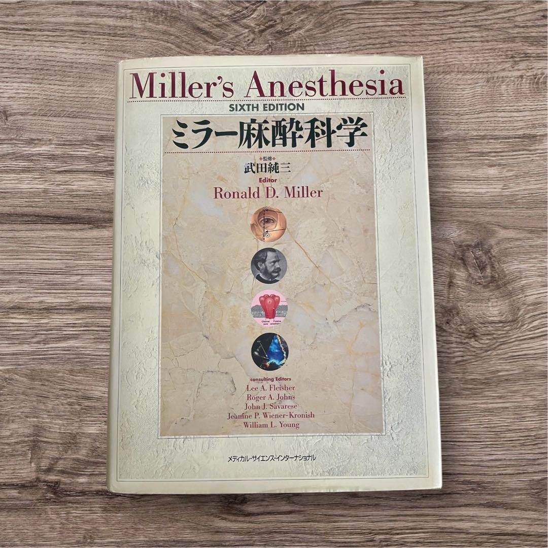ミラー麻酔科学 Miller's Anesthesia 第1版 1刷 翻訳本