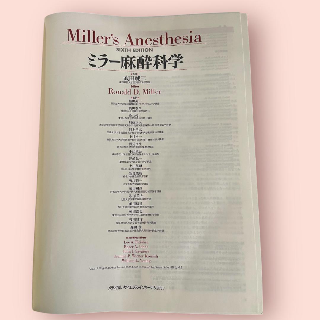 ミラー麻酔科学 Miller's Anesthesia 第1版 1刷 翻訳本