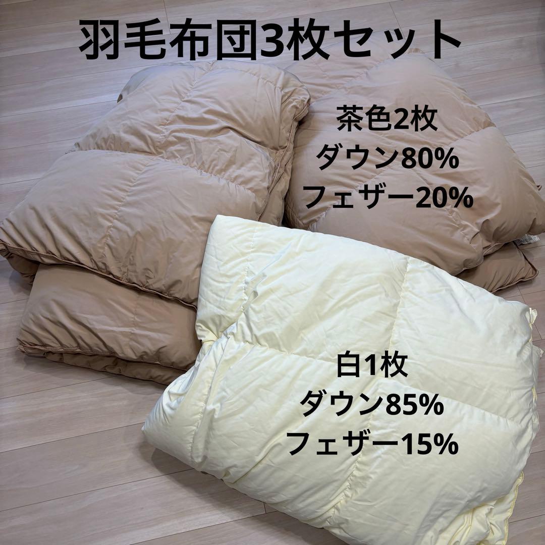 羽毛布団 シングル3枚セット ダウン80%フェザー20%