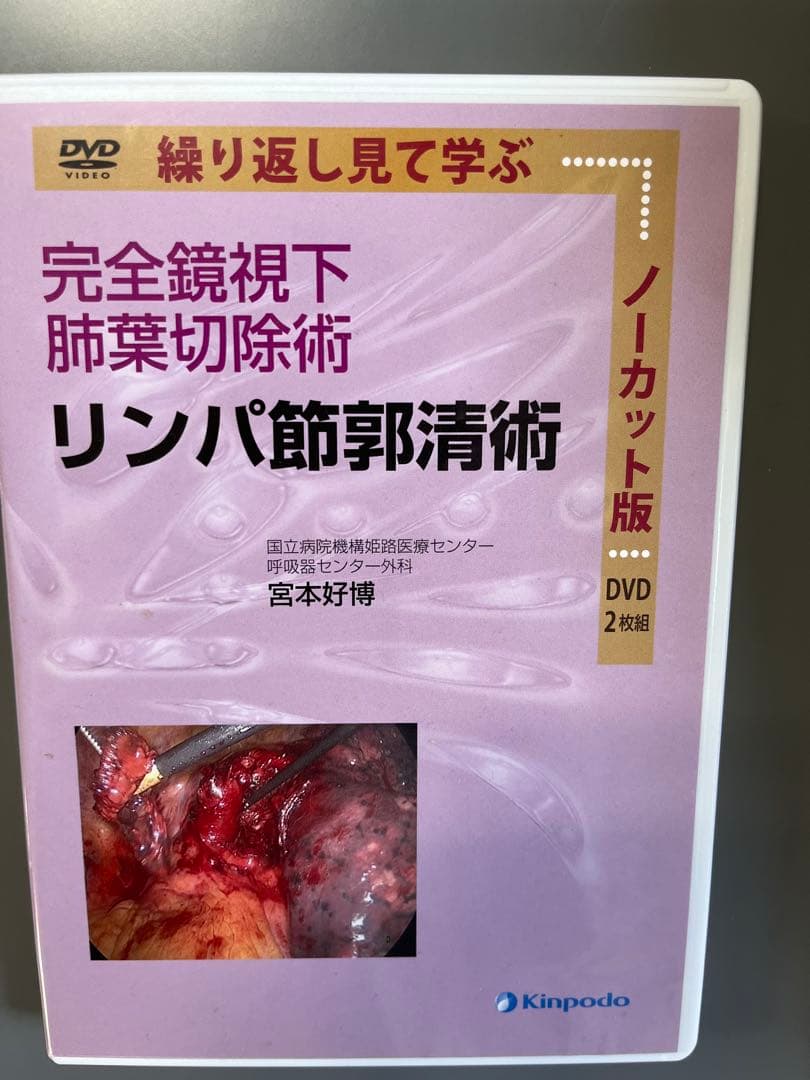 完全鏡視下肺葉切除術 DVD たたたさん専用2つセット