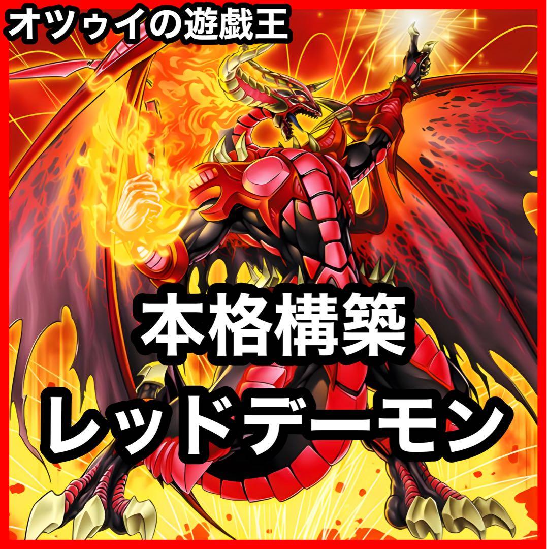 大会構築 レッドデーモンデッキ ソウルリゾネーター ヴィジョンリゾネーター