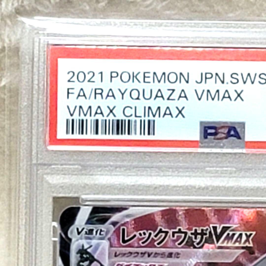 PSA10 レックウザVMAX CSR S8b VMAXクライマックス