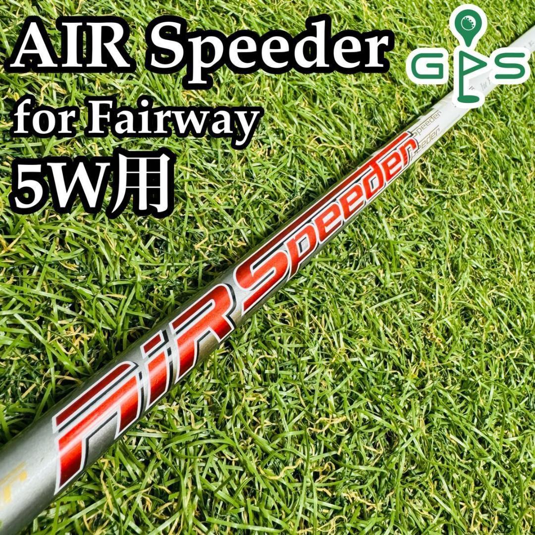【良品】フジクラ エアスピーダー for Fairway 5W用シャフト