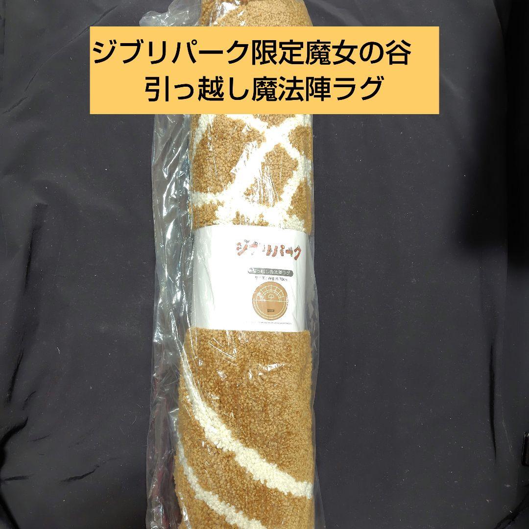 ジブリパーク限定魔女の谷　引っ越し魔法陣ラグ