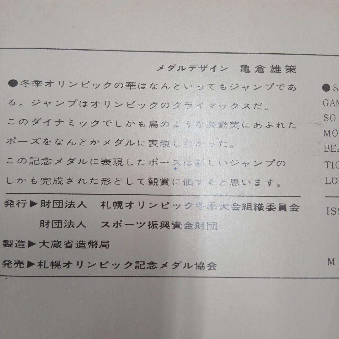 札幌オリンピック冬季大会 メダルセット