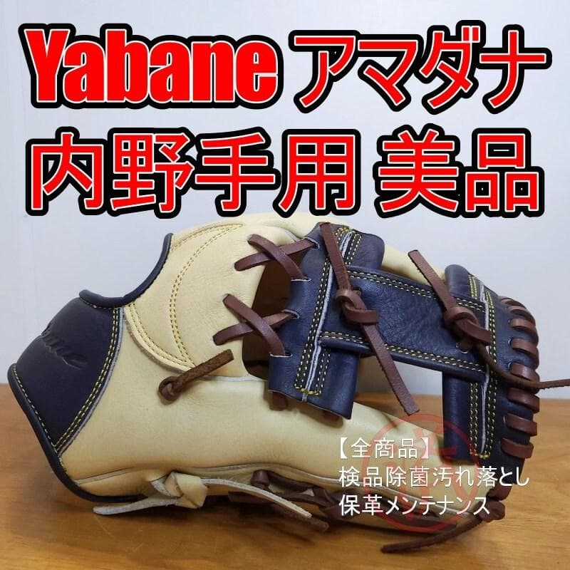 ヤバネ アマダナスポーツ イージーグラブ 人気カラー 美品 内野用 軟式グローブ