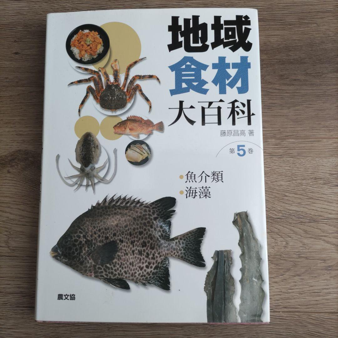 地域食材大百科 第5巻