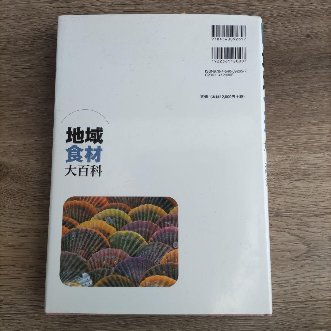 地域食材大百科 第5巻