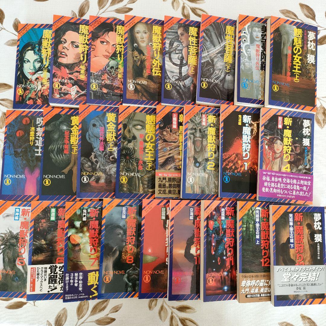 夢枕獏　魔獣狩り、新魔獣狩り全巻セット
