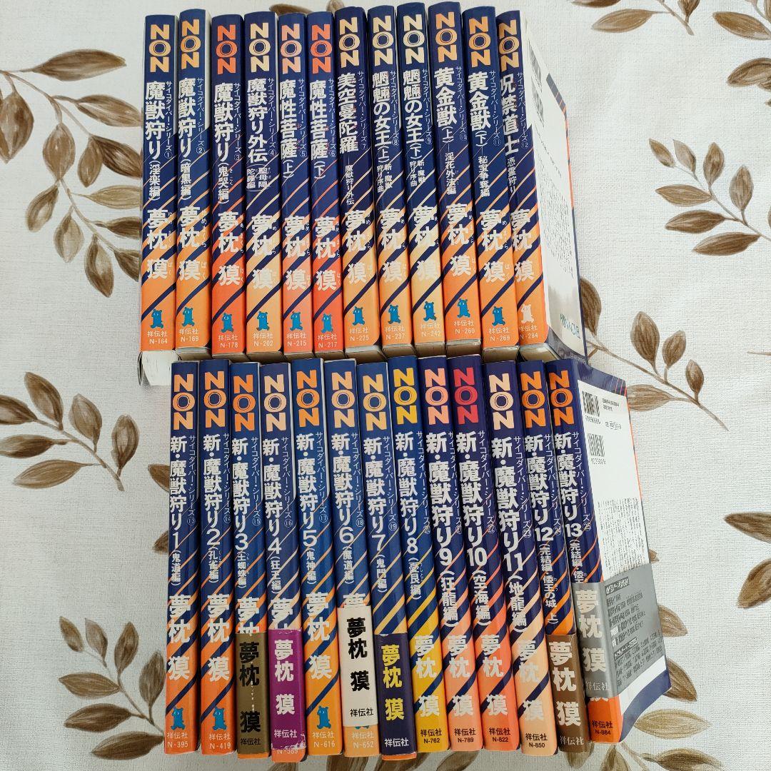 夢枕獏　魔獣狩り、新魔獣狩り全巻セット