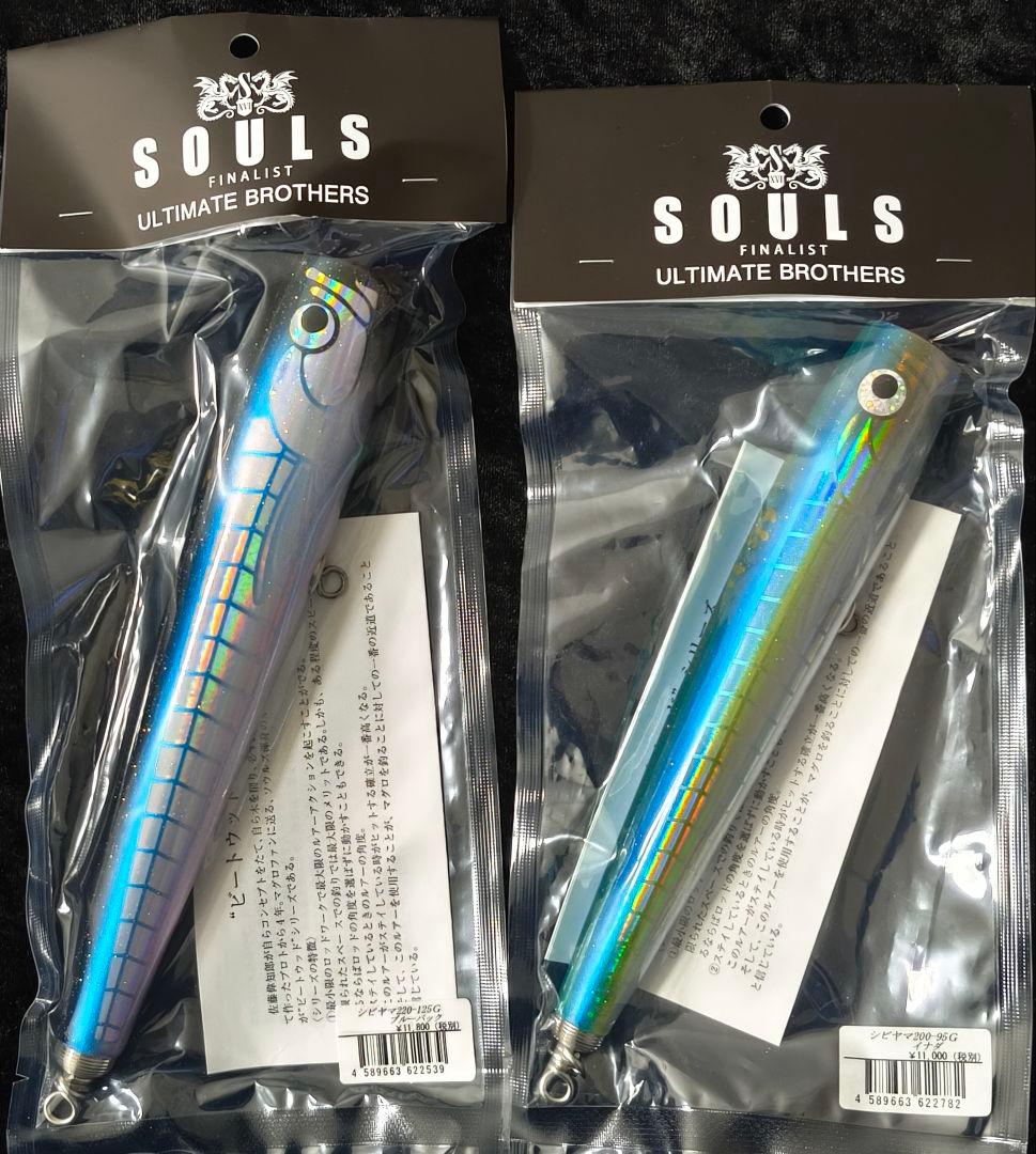 ソウルズ　シビヤマ220/200 新品2本セット