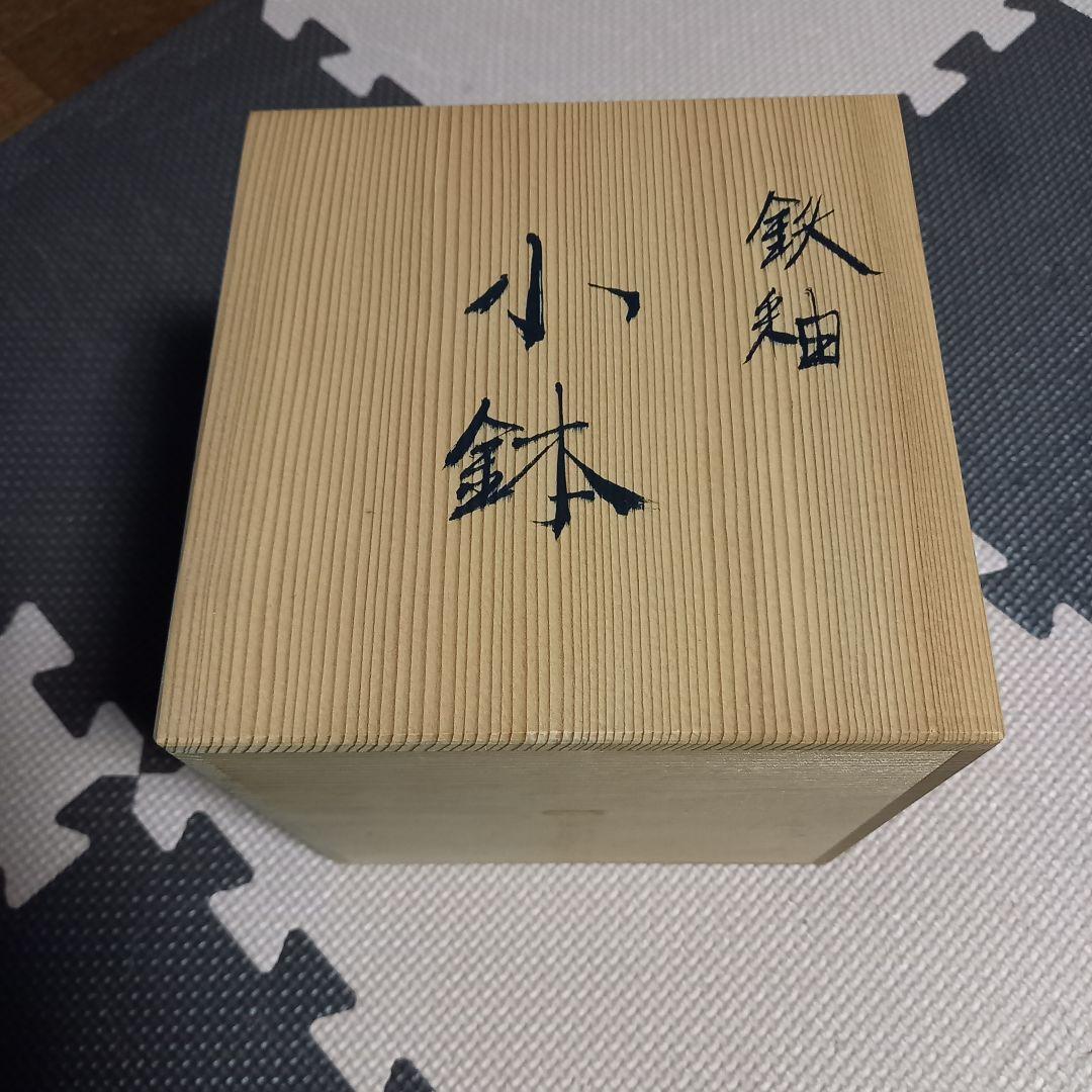 鉄釉　小鉢　6枚セット