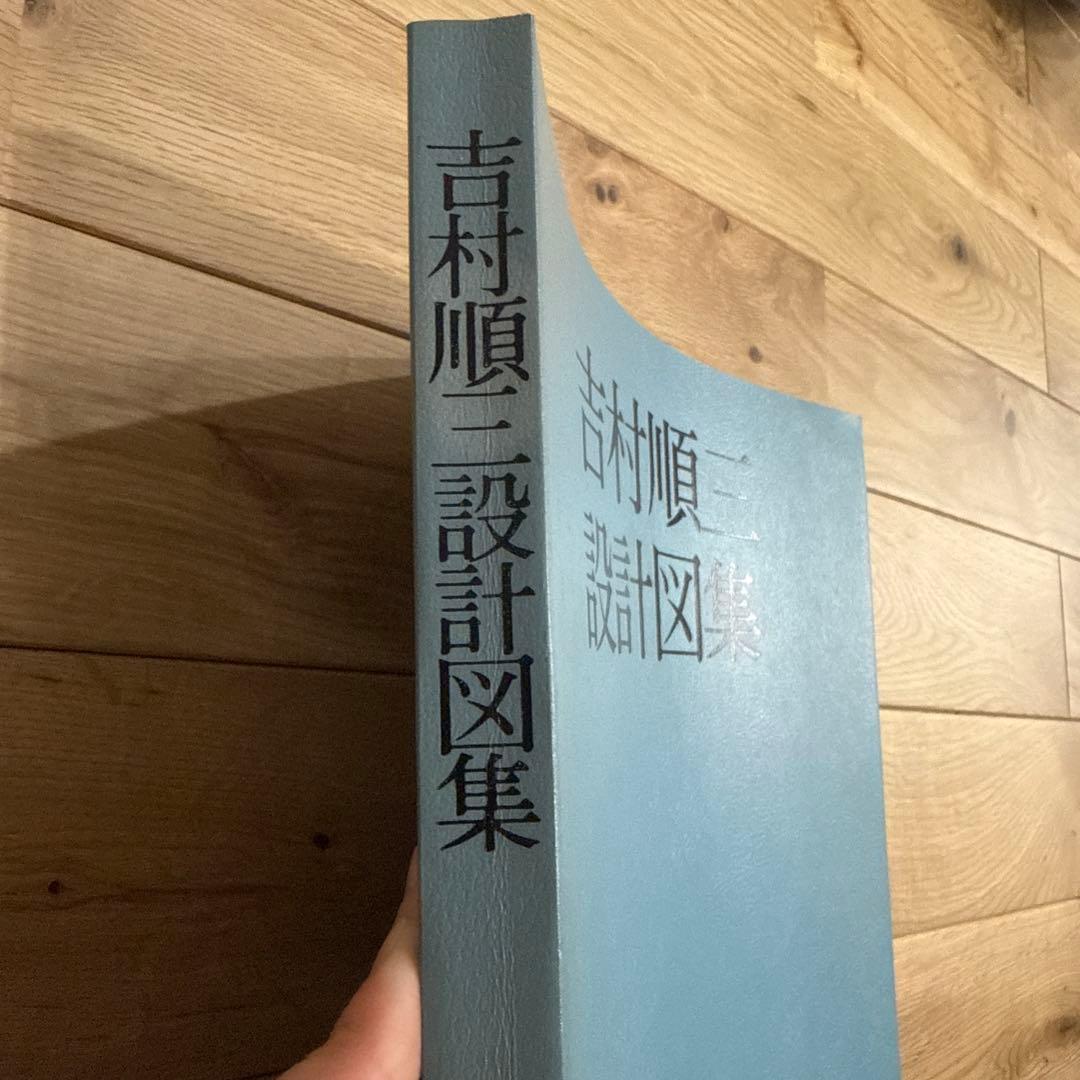吉村順三設計図集