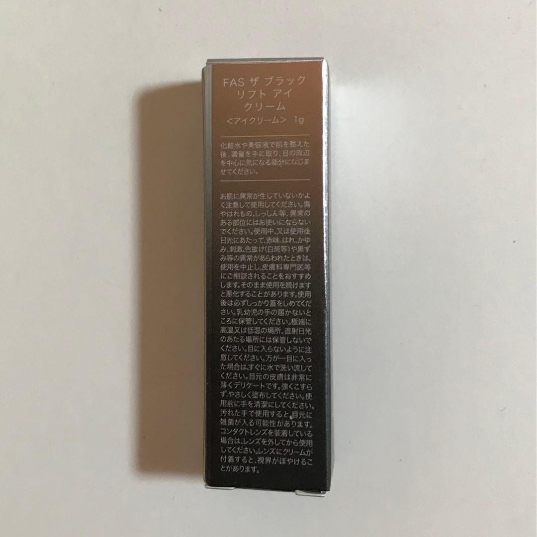 FAS ザ ブラックリフト アイクリーム サンプル 1g 10個