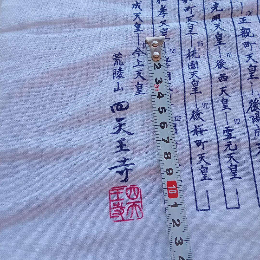 令和元年 祝 手ぬぐい歴代天皇銘記四天王寺新品未使用美品34✕89ｃｍ