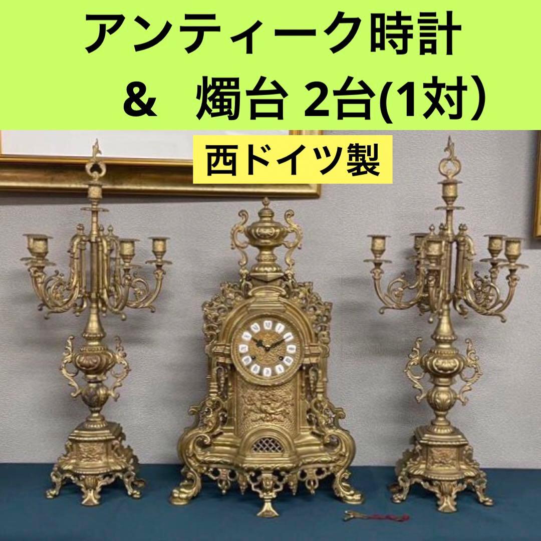 アンティーク 西ドイツ製　置時計 ＆ 燭台 ３点セット