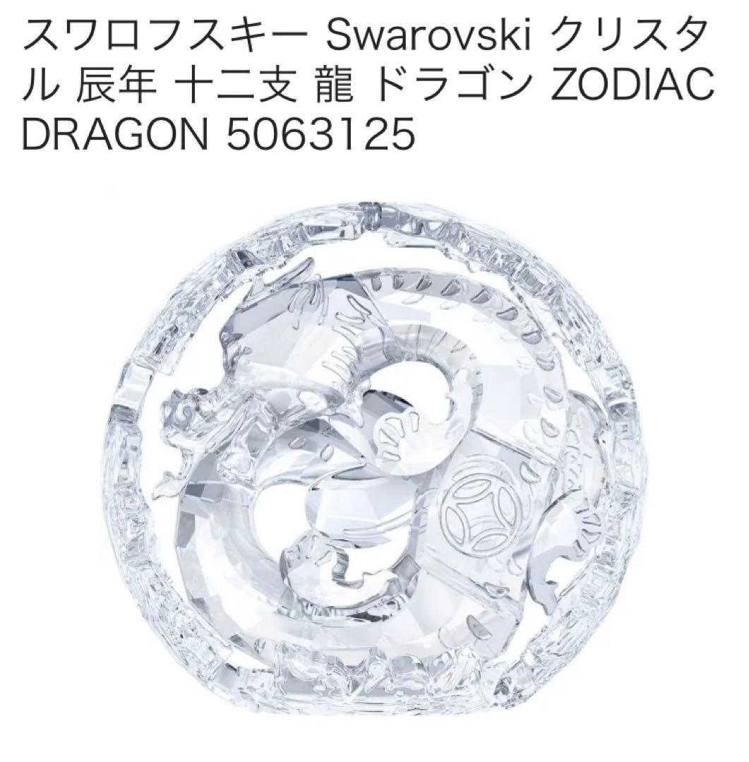 【新品未使用】スワロフスキー クリスタル 辰年 十二支 龍 ドラゴン