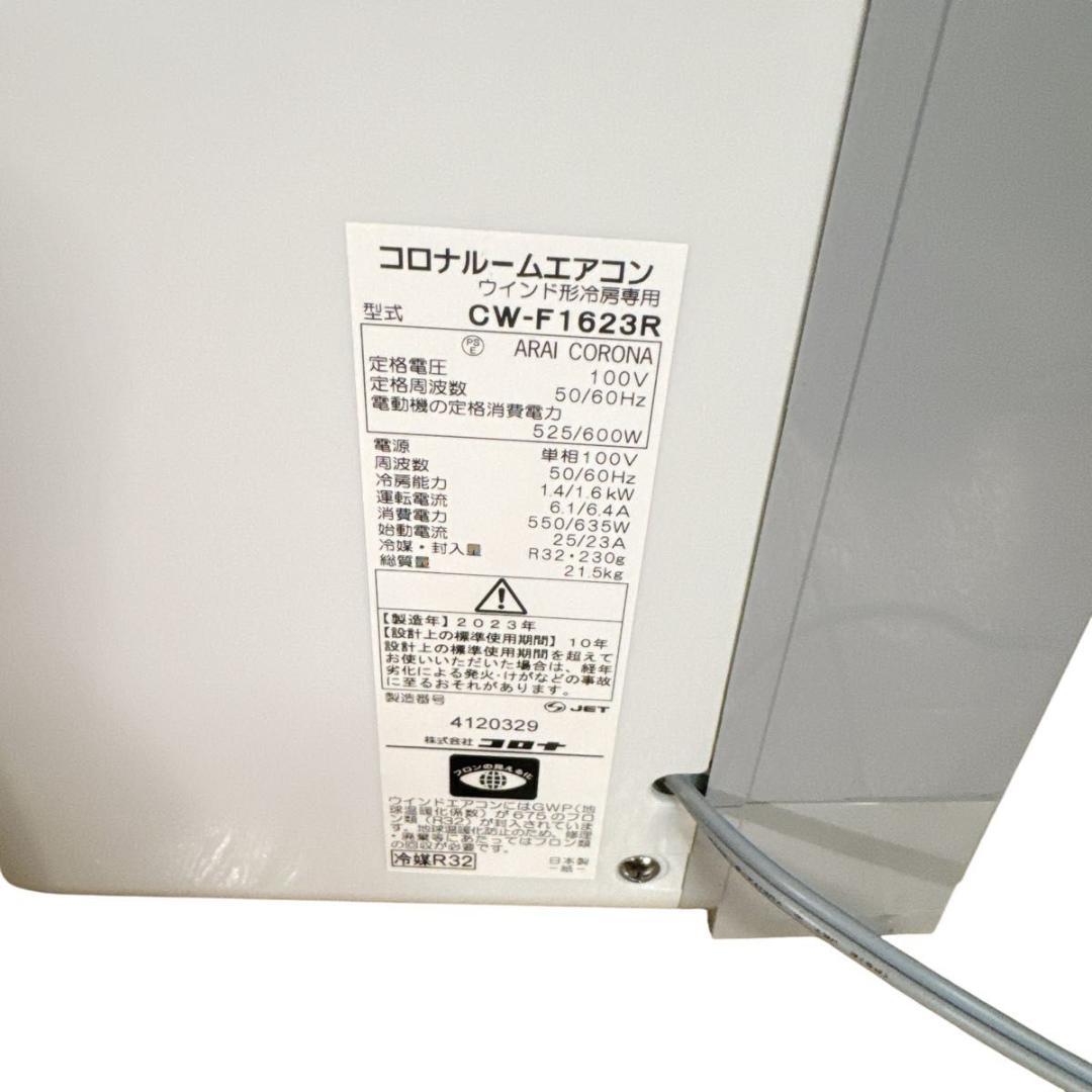 送料無料 CORONA コロナ CW-F1623R 窓用エアコン 2023年製