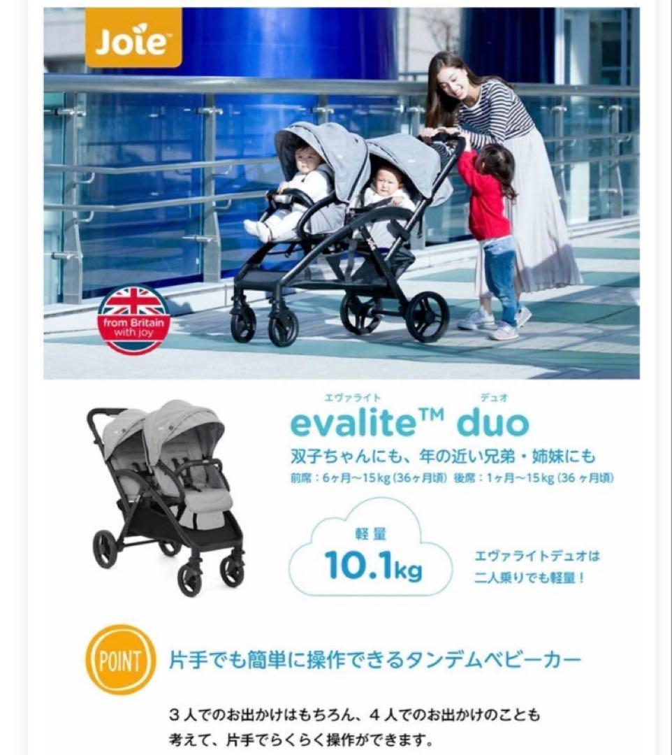joie 二人乗りベビーカー エヴァライトデュオ　縦型ベビーカー