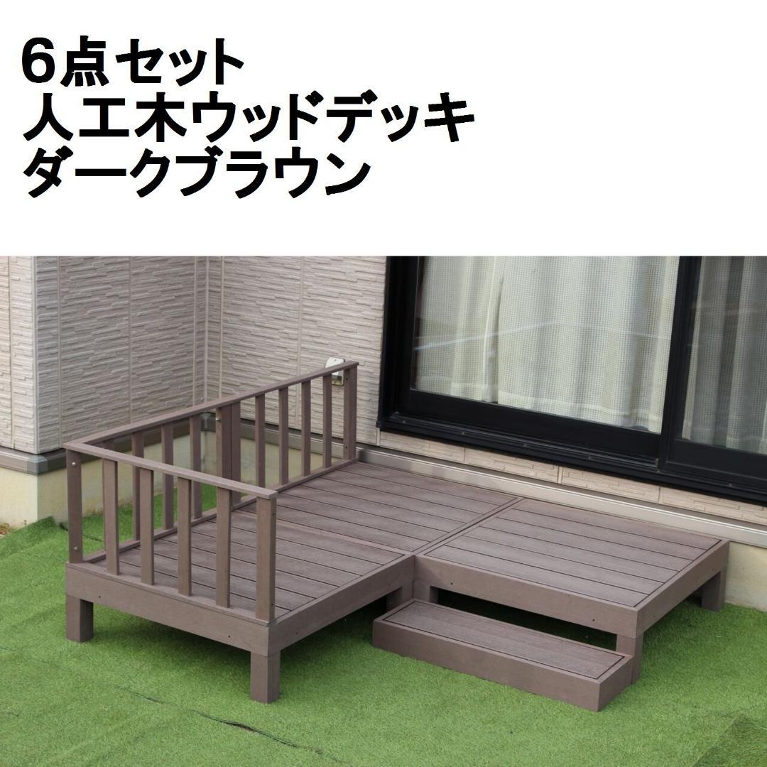 人工木ウッドデッキ　WPC素材　人工木デッキ　6点セット　ダークブラウン