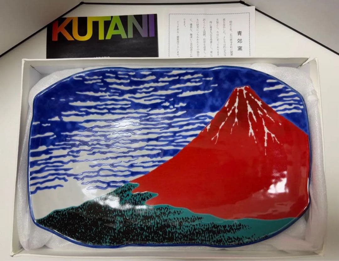 九谷焼 富士山デザイン皿