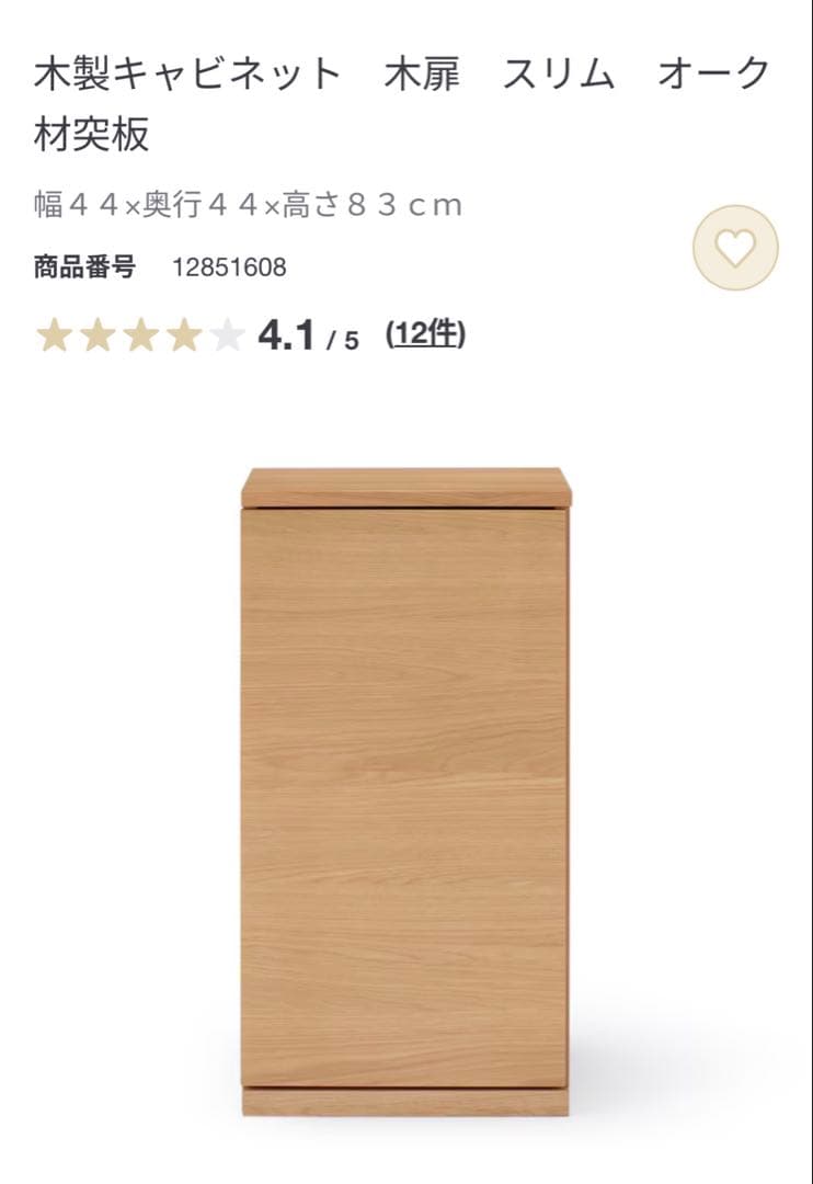 無印/木製キャビネットスリム/オーク/44x44x83cm