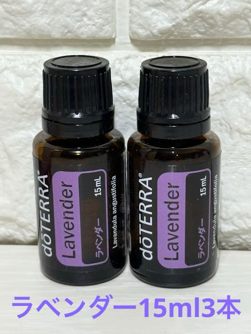doTERRA ドテラ　正規品　Lavender ラベンダー15 ml 3本