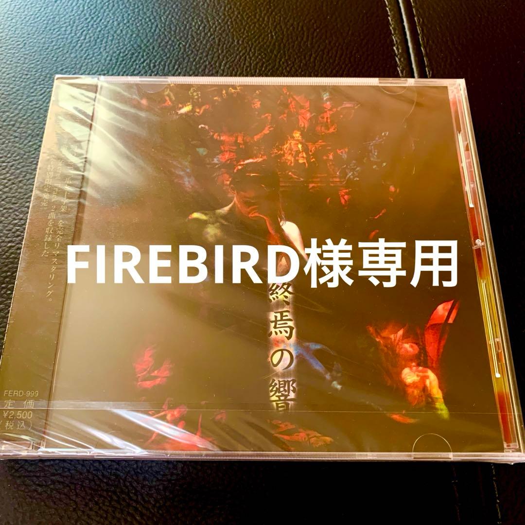 FIREBIRD Feria終焉の響 未開封 CD
